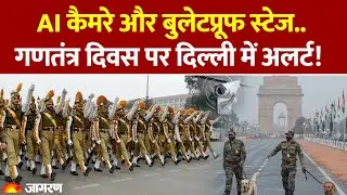 Republic Day 2026: गणतंत्र दिवस पर दिल्ली में अलर्ट! Delhi Police Alert। High Security। Hindi News