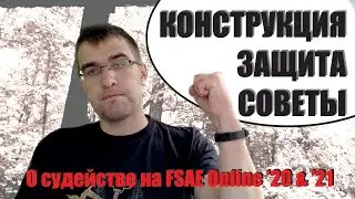 Рассказ про защиту конструкции на FSAE Online 2020 и 2021 | А.Плахотниченко