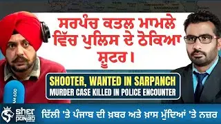 Punjab Crime News 🚔 | ਸਰਪੰਚ ਕਤਲ ਮਾਮਲੇ ਦਾ ਮੁਲਜ਼ਮ ਪੁਲਿਸ ਐਨਕਾਊਂਟਰ &rsquo;ਚ ਢੇਰ | Punjab Latest News