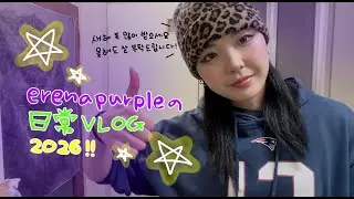 【ゆるVLOG】リアルすぎる私の日常。2026年も良い意味でマイペースに生きていくゾ‼️🥺✨
