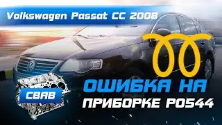 Ошибка P0544/Датчик температуры ОГ/ Как снять? Пассат Б6 ТДИ