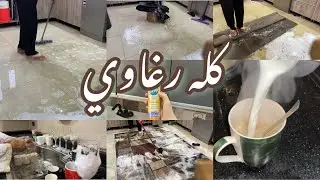 روتين كله رغاوي تنضيف وغسيل السجاد 😄 تنضيف ضلف المطبخ 🧹🧽💦