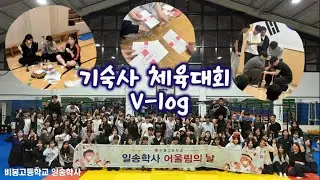 비봉고등학교 기숙사 체육대회 V-log🫧🔥