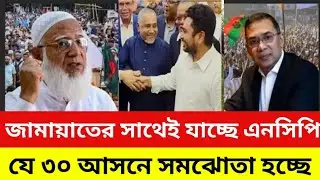 জামায়াতের সাথেই নির্বাচনে যাচ্ছে এনসিপি | আসছে বড় চমক | Jamaat | Ncp 