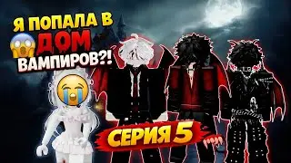 🩸🔥 НЕВЕСТА ТЁМНОГО ДОМА 🔥🩸 СЕРИЯ 5  ROBLOX ИСТОРИЯ