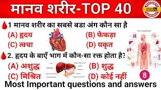 मानव शरीर Gk Questions ||Human Body Important Questions ||For Gov Exams. RRB BSSC BIHAR POLICE