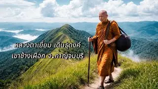 หลวงตาเยี่ยม  เดินธุดงค์เขาช้างเผือก จ.กาญจนบุรี