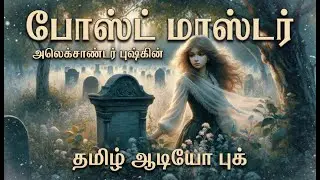 Post Master | போஸ்ட் மாஸ்டர் | ரஷ்ய சிறுகதை | Pushkin