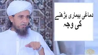 Dimagi Bimari Badhne Ki Badhi Wajha   #muftitariqmasood #islam