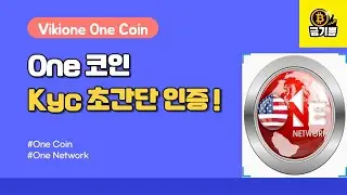원네트워크 원코인 KYC 방법 ! One Network One Coin Kyc