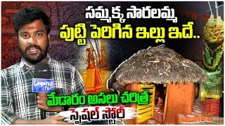 Special Story On Medaram Jathara | facts About Samakka Saralamma | Chilakala Gutta | Legend Tv