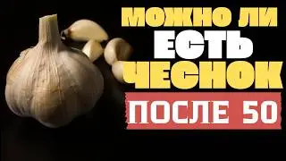 ЧЕСНОК ПОСЛЕ 50: ЧТО ОН НА САМОМ ДЕЛЕ ДЕЛАЕТ С ДАВЛЕНИЕМ И ИММУНИТЕТОМ