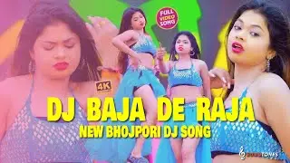 Dj Bit Song 2026 | DJ Baja De Raja 🔥 | Bhojpuri Full DJ Item Song 2026 | Desi Dance Viral Hit