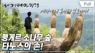 [Full] 세계테마기행 - 잘란잘란 자바- 솔로라서 좋다
