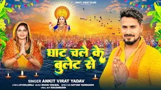 घाट चले के बुलेट से | #AnkitVirat Yadav | Ghaat Chale Ke Bullet Se | Bhojpuri Chhath Puja Song 2024