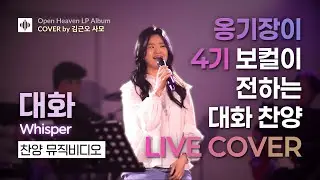 [🙏커버 곡] 대화 (Whisper) | 옹기장이 4기 예람들교회 김근오 사모 라이브 찬양 | 뮤직비디오 by AMAPRO 🎶 #찬양 #기도 #대화