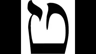 Hebrew Alphabet Part 7   Tet   Jim Staley