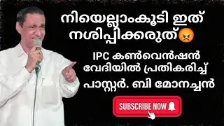 നീയെല്ലാംകൂടി ഇത് നശിപ്പിക്കരുത്‼️ Pastor.B Monachan Kayamkulam | Praise Media Productions LIVE
