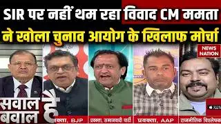 Bengal SIR Controversy: Election Commission के खिलाफ CM Mamata का मोर्चा, लगाए गंभीर आरोप |TMC Vs EC