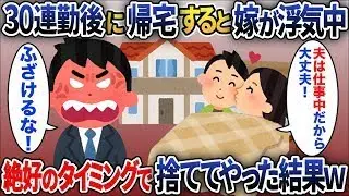 30日間働き続けて帰ったら、妻が不倫相手と寝室で浮気していた！→絶好のチャンスに浮気する妻を見捨てた結果…w
