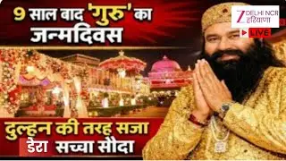 Ram Rahim News LIVE:9 साल बाद ‘गुरु’ का जन्मदिवस ! श्रद्धालुओं के साथ डेरे में राम रहीम | Dera Sacha