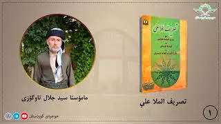 تصریف الملا علي ١ م سید جلال تاوگۆزی