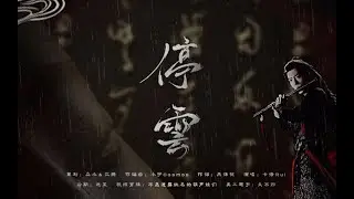 【卡修Rui】停云&mdash;&mdash;陈情令同人歌