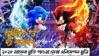 Sonic The Hedgehog 3 (2025) Movie Funny  Explained  In Bangla |shadow epic Origin story.
