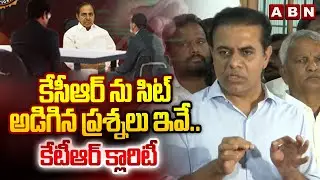 కేసీఆర్ ను సిట్ అడిగిన ప్రశ్నలు ఇవే.. కేటీఆర్ క్లారిటీ || KTR About KCR SIT Investigation || ABN
