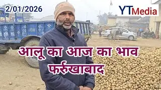 2/01/2026 फर्रुखाबाद आलू का आज का मंडी भाव/ Aalu ka bhav today Farrukhabad 