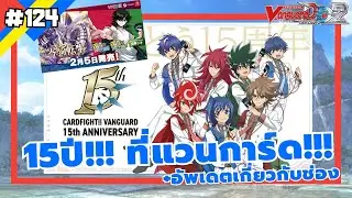 15ปี!!!! ที่ ดาวเครย์ [ Cardfight Vanguard Dear Day2 ] ep.124