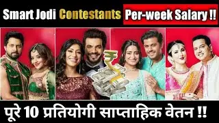 Smart Jodi : All 10 Contestants Full Per Episode Salary | Mona Lisa , Neil Bhatt , Anita Lokhende