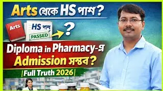 Arts থেকে HS পাশ? Diploma in Pharmacy-এ Admission সম্ভব? |Full Truth 2026 #Arts #pharmacy #admission