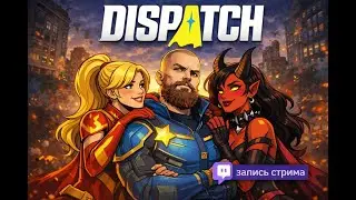 Dispatch.  Глава 2. Знакомство с коллективом и офисная бытовуха