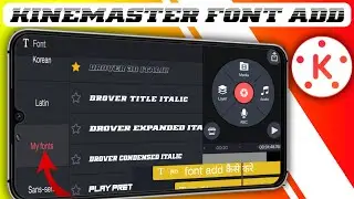 Kinemaster new font add kaise kare ! costume font add #kinemaster #font #costome