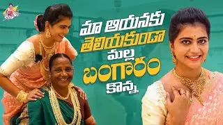 మా ఆయనకు తెలియకుండా మల్ల బంగారం కొన్న|| gold shopping  || Jyothakka || shiva jyothi