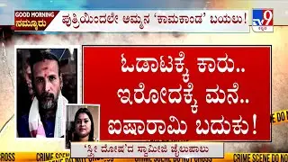 Kamalakar Bhat Swamiji Arrested: ಆಂಟಿ ಮೇಲೆ ಮೋಹಕ್ಕೆ ಕೇಡುಗಾಲ ಕಂಬಿ ಹಿಂದಕ್ಕೆ ಜ್ಯೋತಿಷಿ ಕಮಲಾಕರ್ ಭಟ್