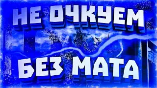 163ONMYNECK & POLYANA - НЕ ОЧКУЕМ (БЕЗ МАТА)