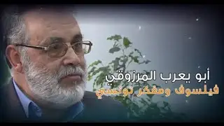 حوار حصري : مع الفيلسوف العربي أبو يعرب المرزوقي