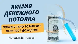 Химия денежного потолка. Почему тело тормозит ваш рост доходов?