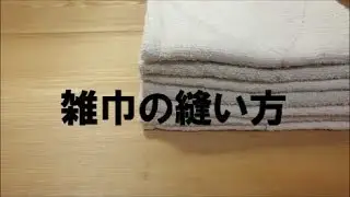ぞうきんの縫い方（てぬい）