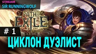 Пое PoE 2020 Delirium.  Дуэлист Axe Cyclone с ноля первые эмоции. Стрим пое #1