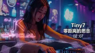Tiny7 - 零距离的思念 DjJK Electro Remix⚡ 热门DJ音乐 | DJ舞曲 | 慢摇 『这世界因为你变温暖 不停下零距离的思念』
