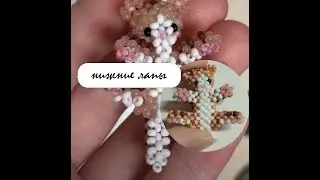 туториал котик из бисера | нижние лапы 7ч