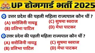 Uttar Pradesh Home Guard Practice Paper-04 | UP Police Home Guard Previous Year Question Paper 2025