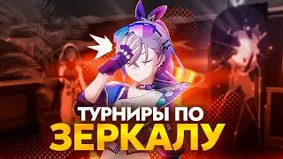 Mirror Cup для чайников [Honkai Star Rail]