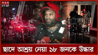 আগুন লেগেছিলো ভবনের বেইজমেন্টের জেনারেটর থেকে | Bailey Road | Fire Incident | Fire Service | Dhaka