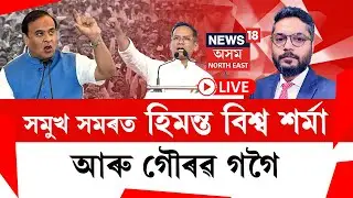 LIVE  | THE PRIME SHOW | সমুখ সমৰত হিমন্ত বিশ্ব শৰ্মা আৰু গৌৰৱ গগৈ