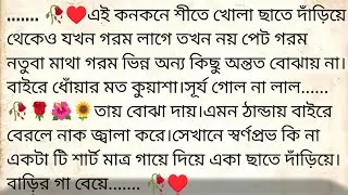 সাধের ফুলশয্যা 🌹&hearts;️ ✍🏼 Rima Biswas | Best heart touching bangla story | @golpokutir584 
