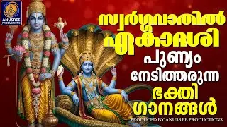 സ്വർഗ്ഗവാതിൽ ഏകാദശി സ്പെഷ്യൽ ഭക്തിഗാനങ്ങൾ | DEVOTIONAL SONGS MALAYALAM|